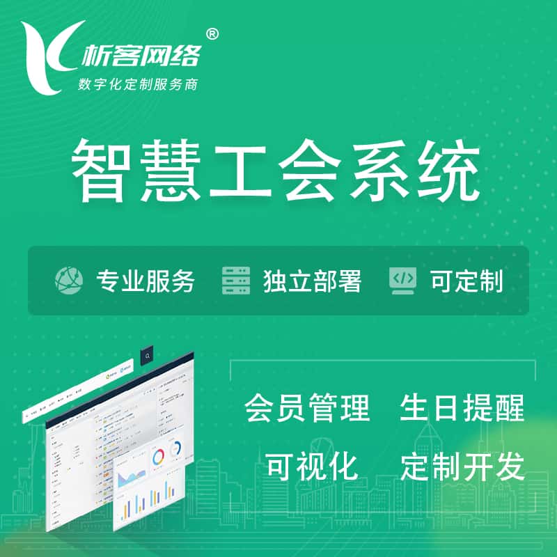洛阳智慧工会系统 | 工会数字化
