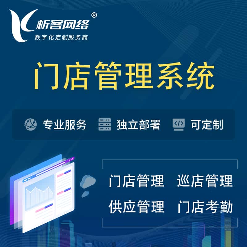 洛阳门店管理系统 | 巡店管理供货渠道管理