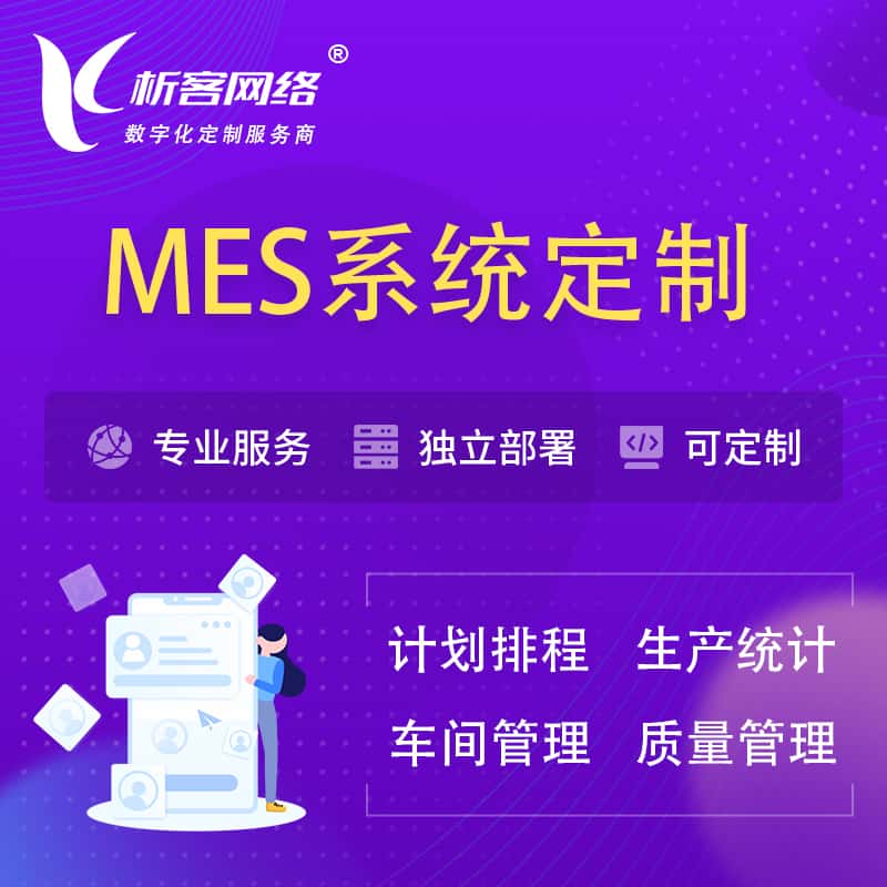洛阳MES系统定制 | 生产调度车间排班计划排程排产系统开发