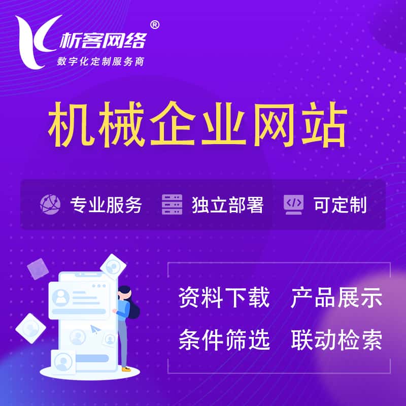 洛阳机械制造企业网站建设 | 机械企业展厅