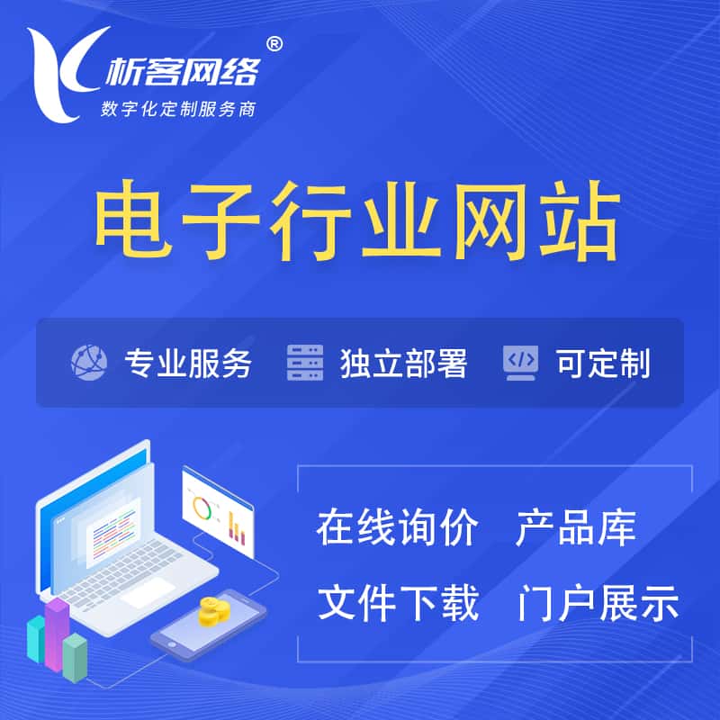 洛阳电子信息行业网站建设 | 人工智能 | 物联网 | 通信技术网站制作
