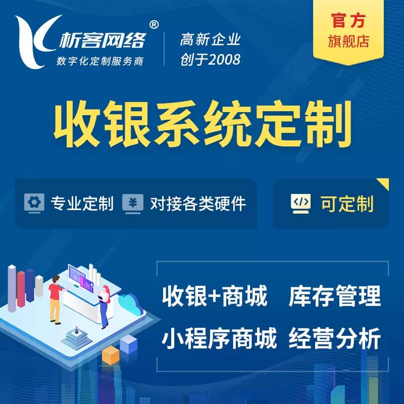 洛阳收银系统|收银台系统定制开发