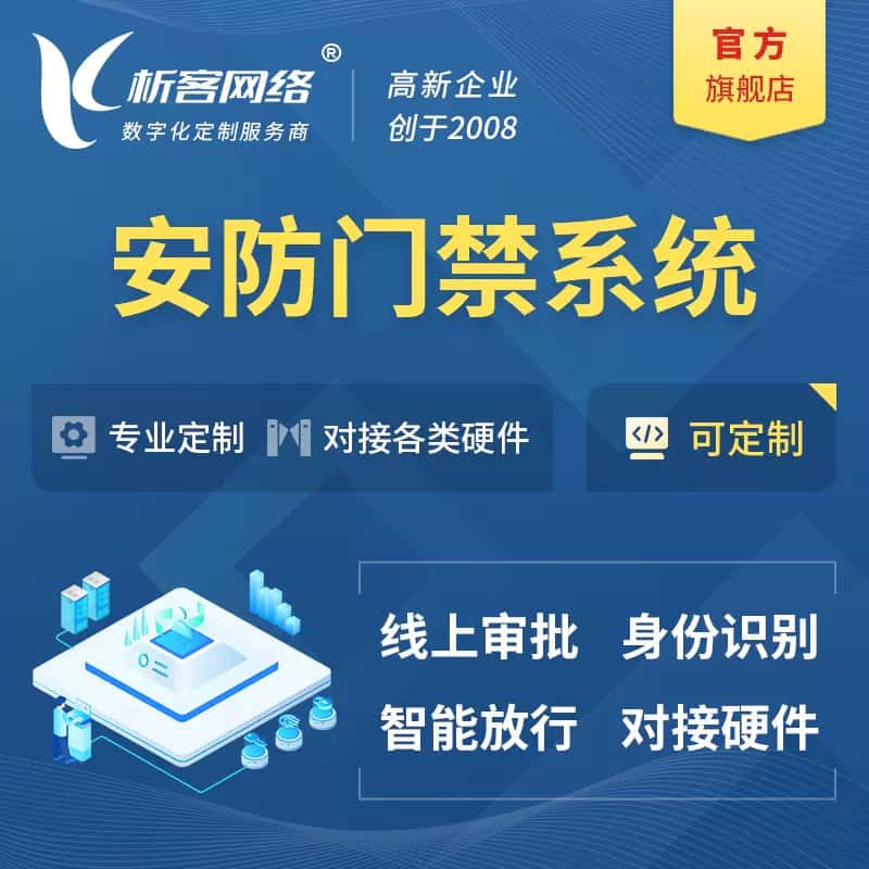 洛阳安防门禁|智能安防|智能门禁|门禁考勤系统定制