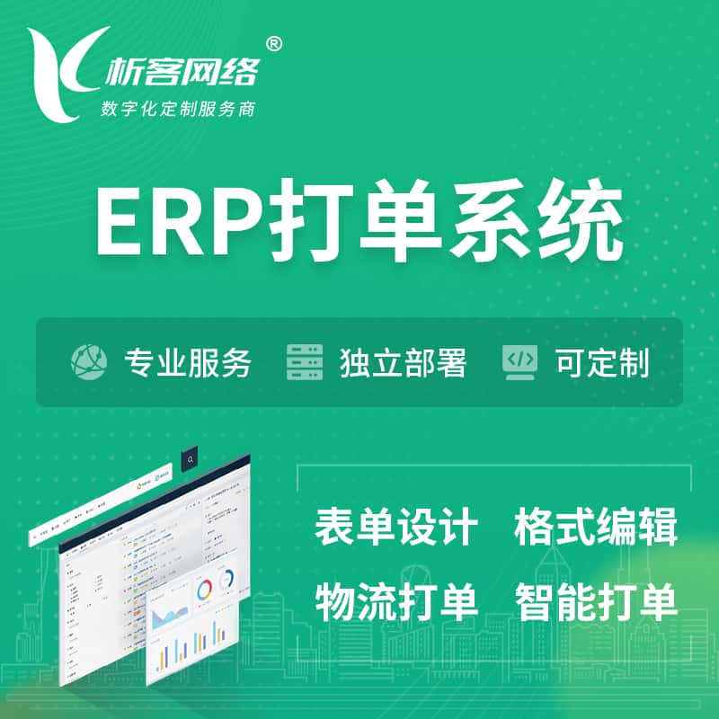 洛阳ERP打单系统|箱单码单软件系统