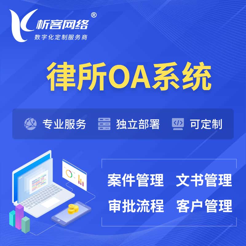 洛阳律所OA系统 | 案件管理系统