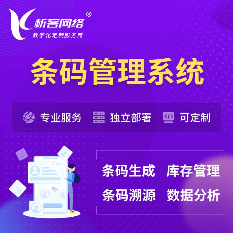 洛阳条码管理系统