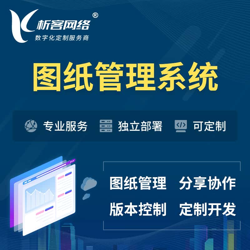 洛阳图纸管理系统