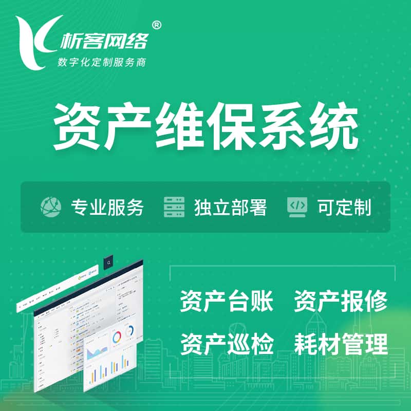 洛阳资产维保系统 | 资产巡检报修打卡系统
