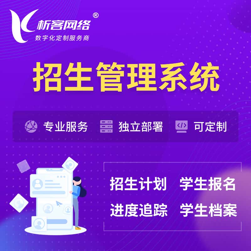 洛阳招生管理系统 | 学生报名系统
