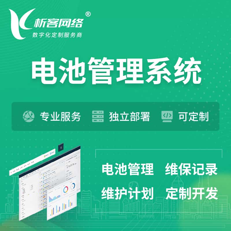 洛阳电池管理系统 | 电池维保系统