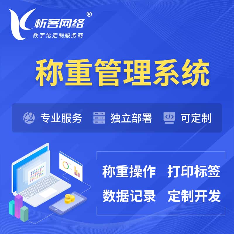 洛阳称重管理系统 | 箱单码单打印