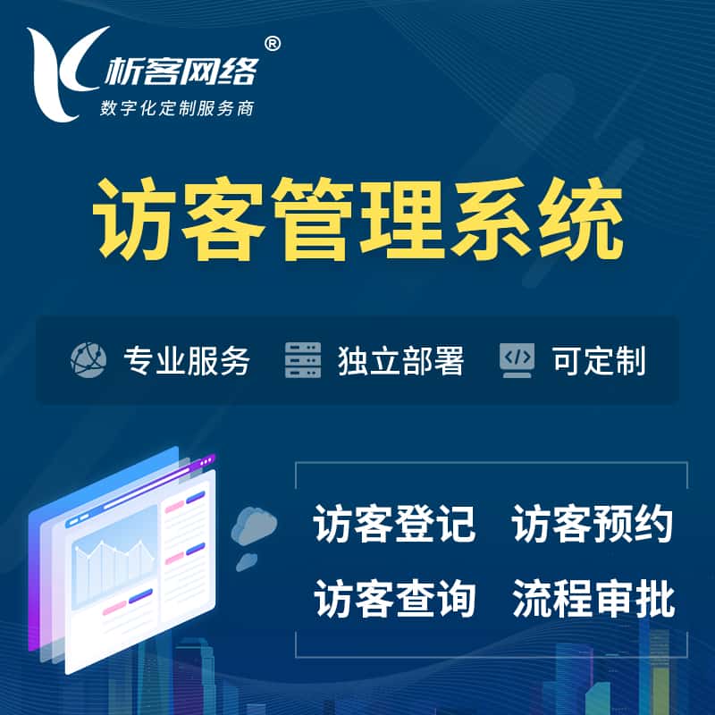 洛阳访客管理系统 | 访客预约登记审批