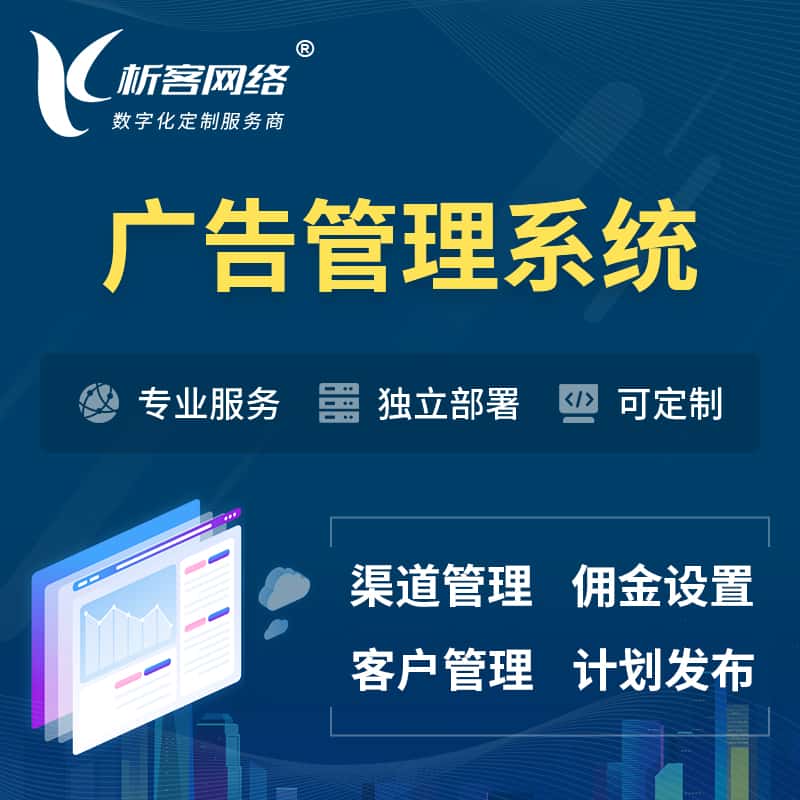 洛阳广告管理系统 | 渠道管理流量管理软件