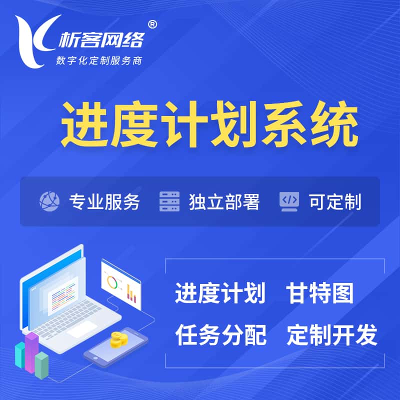 洛阳进度计划系统 | 计划分配软件