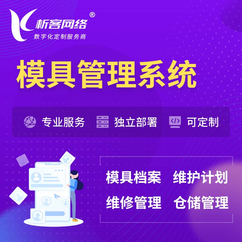 洛阳模具管理系统