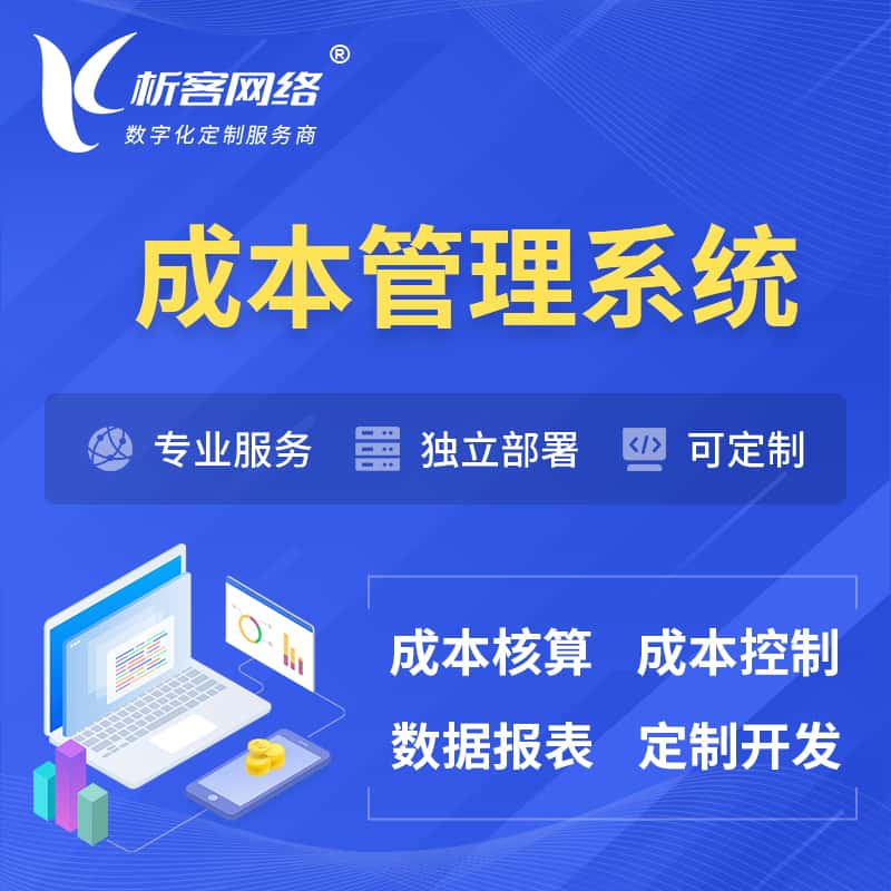 洛阳成本管理系统 | 成本控制分配编制系统软件