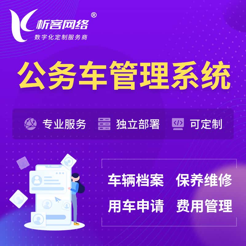 洛阳公务车管理系统 | 机关用车国企用车系统