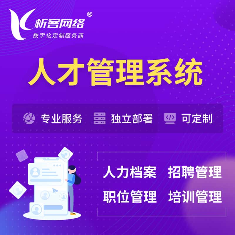 洛阳人才管理系统 | 人力系统软件