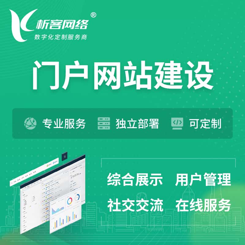 洛阳门户网站建设 | 政府集团党建门户建站