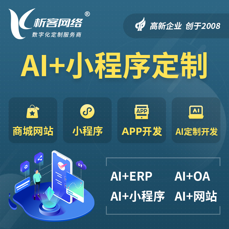 洛阳AI小程序定制