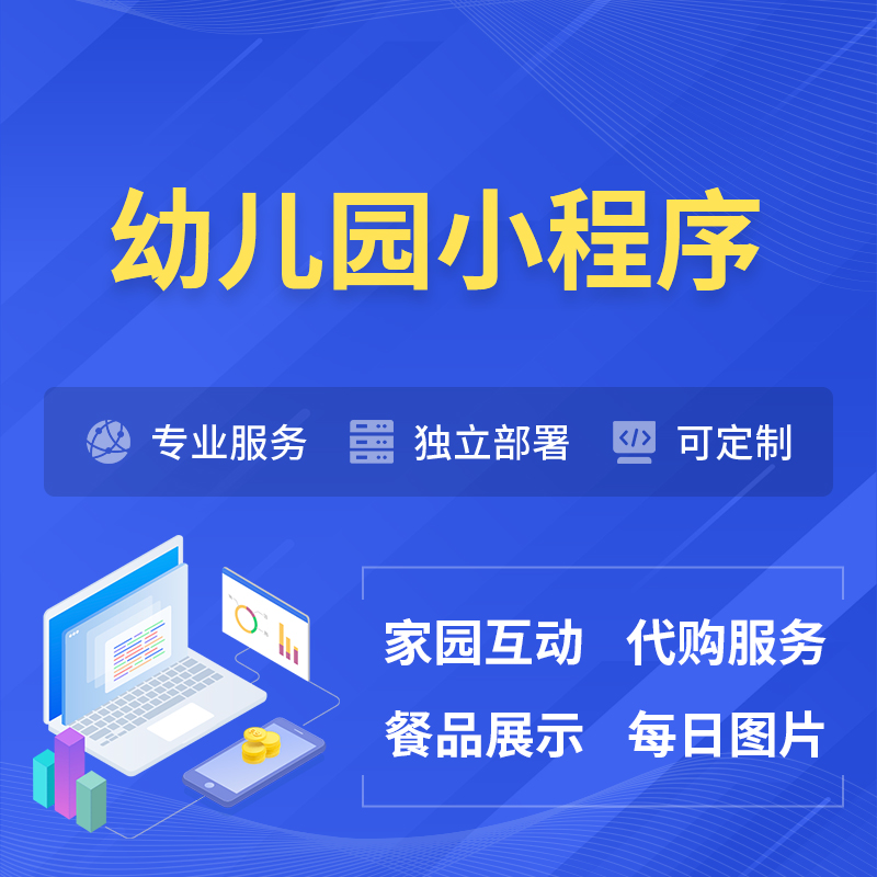 洛阳幼儿园小程序制作
