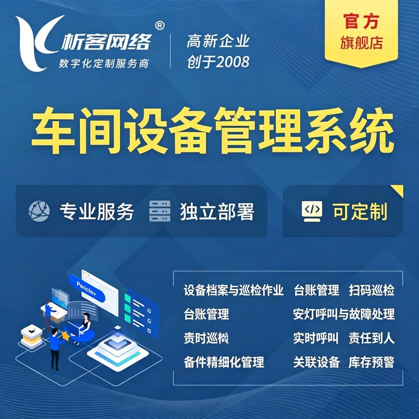 洛阳车间设备管理系统