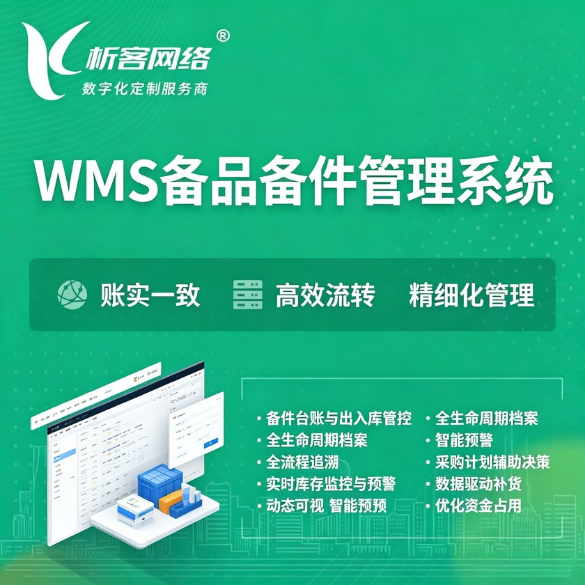 洛阳WMS备品备件管理系统