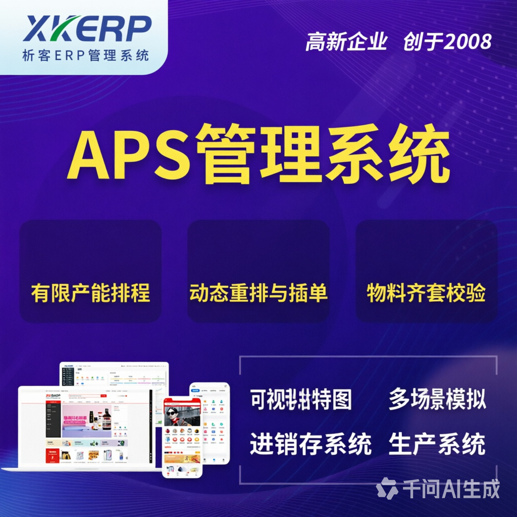 洛阳APS管理系统